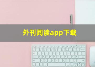 外刊阅读app下载