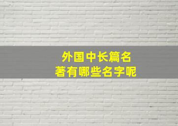 外国中长篇名著有哪些名字呢