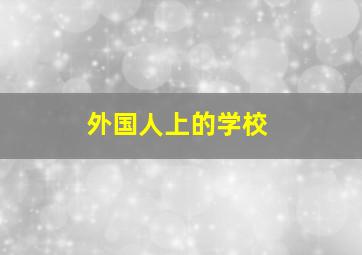 外国人上的学校