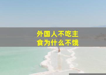 外国人不吃主食为什么不饿