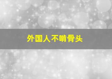 外国人不啃骨头