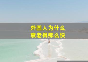 外国人为什么衰老得那么快