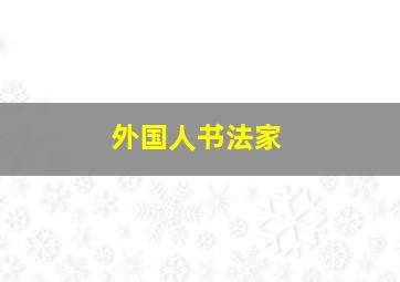 外国人书法家