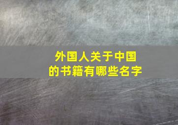 外国人关于中国的书籍有哪些名字