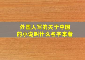 外国人写的关于中国的小说叫什么名字来着