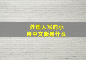 外国人写的小诗中文版是什么