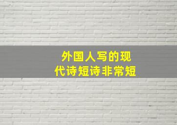 外国人写的现代诗短诗非常短