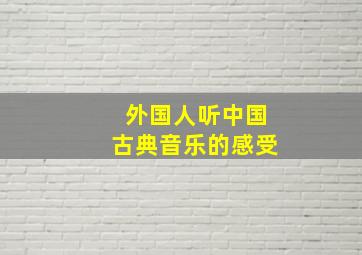 外国人听中国古典音乐的感受