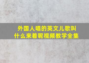 外国人唱的英文儿歌叫什么来着呢视频教学全集