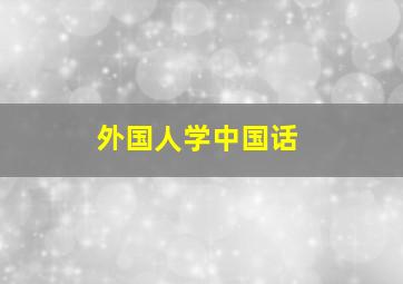 外国人学中国话