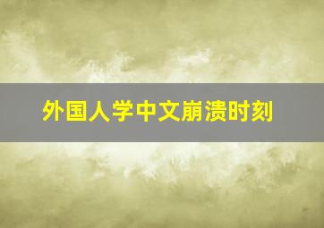 外国人学中文崩溃时刻