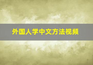 外国人学中文方法视频