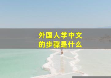 外国人学中文的步骤是什么