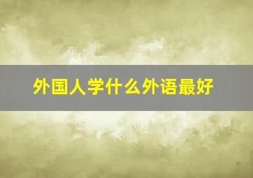 外国人学什么外语最好