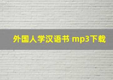 外国人学汉语书 mp3下载