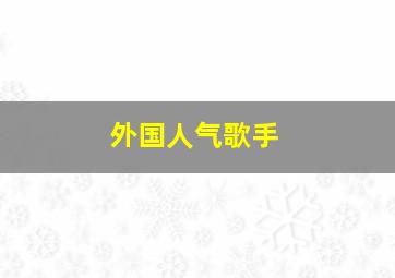 外国人气歌手