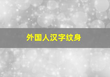 外国人汉字纹身