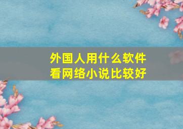 外国人用什么软件看网络小说比较好