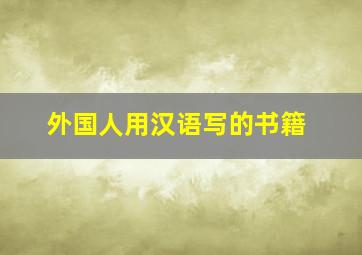 外国人用汉语写的书籍