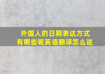 外国人的日期表达方式有哪些呢英语翻译怎么说