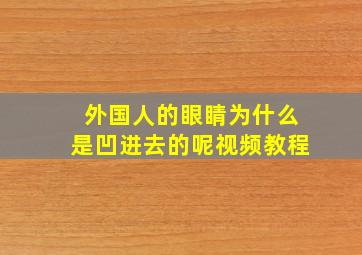 外国人的眼睛为什么是凹进去的呢视频教程