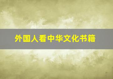 外国人看中华文化书籍