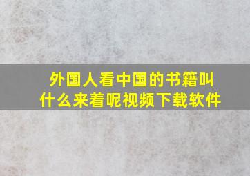 外国人看中国的书籍叫什么来着呢视频下载软件