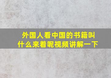 外国人看中国的书籍叫什么来着呢视频讲解一下