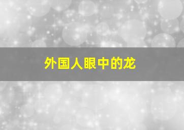 外国人眼中的龙