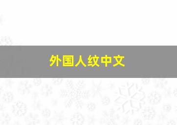 外国人纹中文