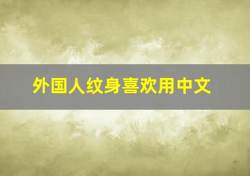 外国人纹身喜欢用中文