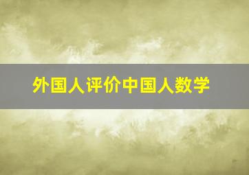 外国人评价中国人数学