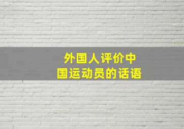 外国人评价中国运动员的话语