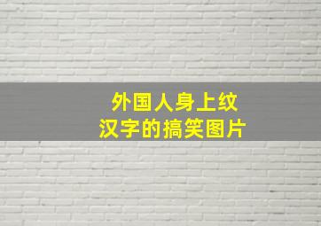 外国人身上纹汉字的搞笑图片