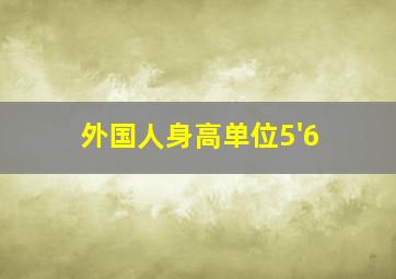 外国人身高单位5'6