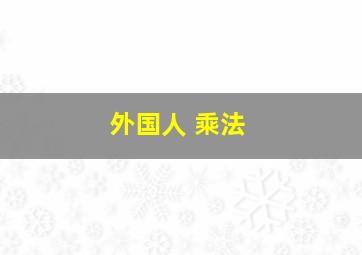 外国人 乘法