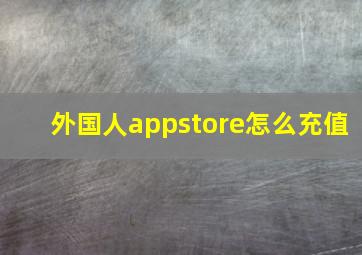 外国人appstore怎么充值