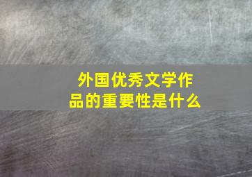 外国优秀文学作品的重要性是什么