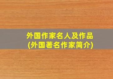 外国作家名人及作品(外国著名作家简介)