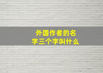 外国作者的名字三个字叫什么