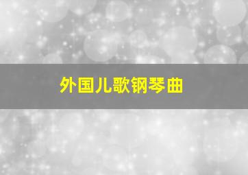 外国儿歌钢琴曲