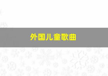 外国儿童歌曲