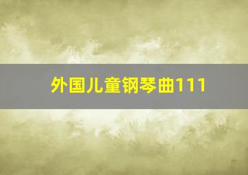 外国儿童钢琴曲111