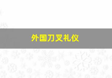 外国刀叉礼仪