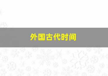 外国古代时间