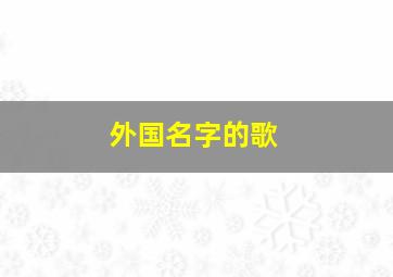 外国名字的歌