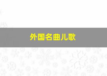 外国名曲儿歌