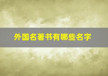 外国名著书有哪些名字