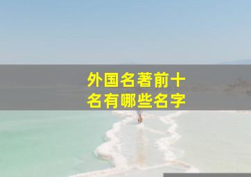 外国名著前十名有哪些名字