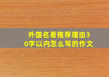 外国名著推荐理由30字以内怎么写的作文